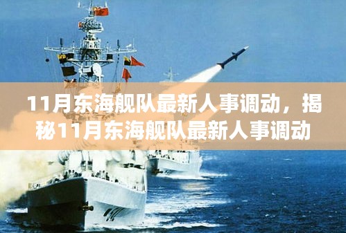 揭秘，東海艦隊人事變動大揭秘，新任領導層浮出水面