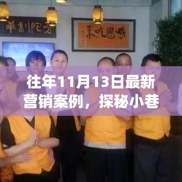 探秘小巷新星，特色小店逆襲故事——?dú)v年?duì)I銷案例解析