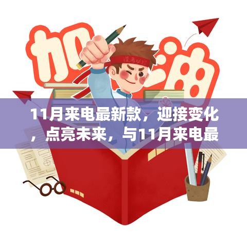 11月來(lái)電最新款，揚(yáng)帆起航，勵(lì)志迎接未來(lái)之旅