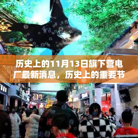 旗下營電廠歷史節(jié)點與最新消息，深遠(yuǎn)影響的揭秘