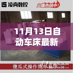 11月13日自動(dòng)車(chē)床招聘信息詳解，求職攻略與掌握先機(jī)！