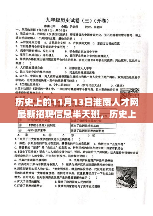 淮南人才網(wǎng)最新招聘信息，半天班活動與歷史上的淮南故事探尋