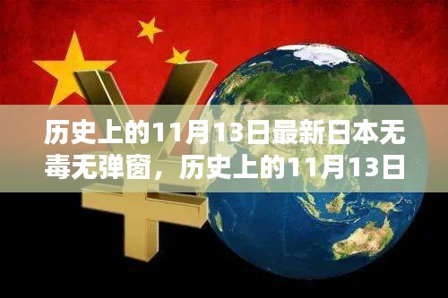 歷史上的11月13日，探尋日本互聯(lián)網(wǎng)的無(wú)毒彈窗之旅