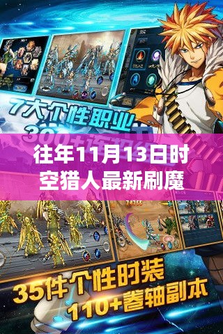 時(shí)空獵人歷年11月13日刷魔攻略，探索方法與影響