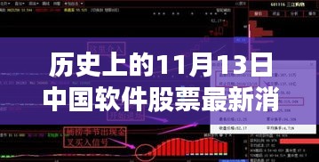 歷史上的11月13日，中國(guó)軟件股票市場(chǎng)的重大時(shí)刻及最新消息回顧