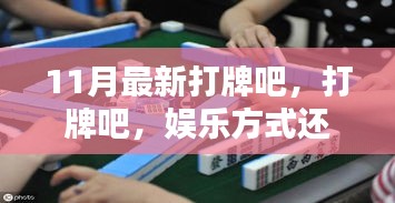 打牌，娛樂(lè)方式還是沉迷陷阱？——11月最新探討