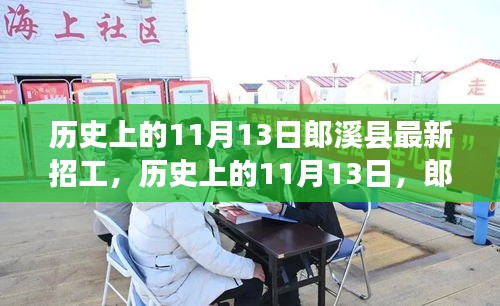 歷史上的11月13日郎溪縣招工啟事，學(xué)習(xí)變化成就你的不凡之旅新招工信息發(fā)布