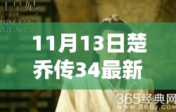 楚喬傳最新資源揭秘，劇情搶先看，小紅書熱議話題熱議不斷