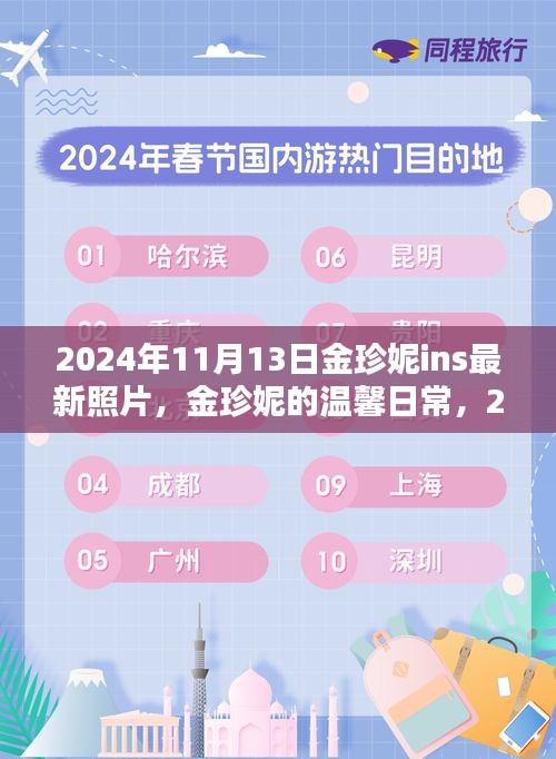 金珍妮2024年11月13日陽光午后溫馨日常，與好友們的快樂時光