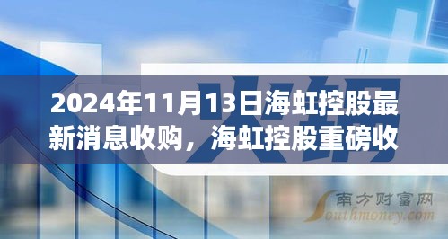 海虹控股重磅收購引領科技革新，未來生活潮流觸手可及，前沿科技產(chǎn)品的無限魅力揭秘