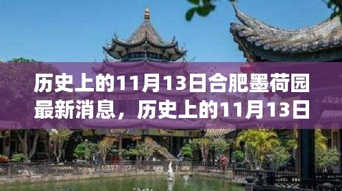 歷史上的11月13日合肥墨荷園，變遷的力量與自信成就之源