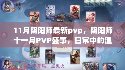 陰陽師十一月PVP盛事，日常溫情與羈絆的較量