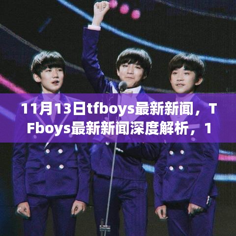 TFboys最新動態(tài)，11月里程碑事件深度解析與時(shí)代影響