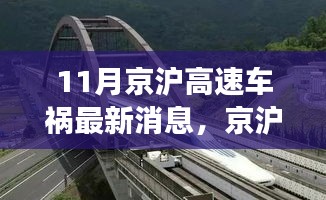 京滬高速車禍最新消息，意外之旅中的友情、奇遇與家的溫暖