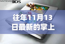 往年11月13日掌上游戲機(jī)，新舊之爭(zhēng)與觀點(diǎn)探析