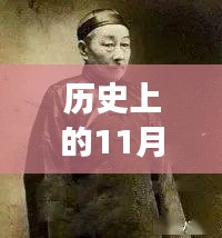 歷史上的11月13日與小四郎最新地址a收藏家，深度剖析與觀點(diǎn)論述