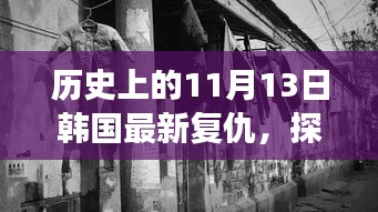 韓國復(fù)仇特色小巷美食冒險之旅，復(fù)仇與美食的不期而遇探秘之旅