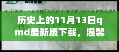 歷史上的特殊一天與QMD的奇妙故事，溫馨回憶與最新版下載