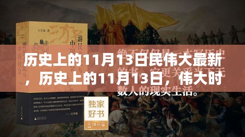 歷史上的11月13日，偉大時刻的印記與創(chuàng)新精神永存