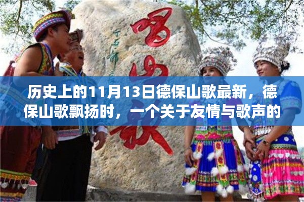 友情與歌聲的溫馨故事，德保山歌飄揚(yáng)在歷史的11月13日