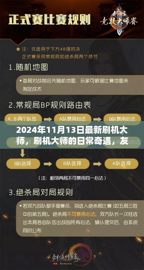 刷機(jī)大師的日常奇遇，升級(jí)、友情與家的溫馨之旅（2024年11月）