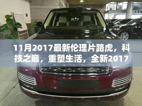 2017倫理片之星，路虎高科技重塑生活，引領時代風潮