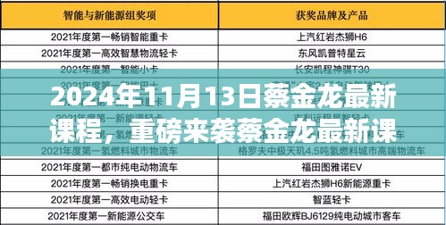 蔡金龍最新課程揭秘，科技革新引領未來生活新紀元重磅來襲