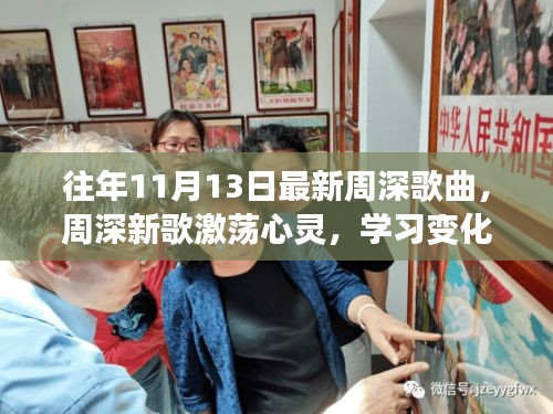 周深新歌激蕩心靈，力量與自信的旋律，歷年11月13日最新作品欣賞