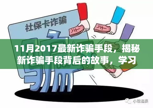 揭秘最新詐騙手段背后的故事，擁抱正能量人生，學(xué)習(xí)變化與自信成長之路