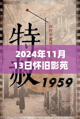 懷舊影苑新篇章揭秘，獨(dú)家動(dòng)態(tài)回顧，2024年11月13日