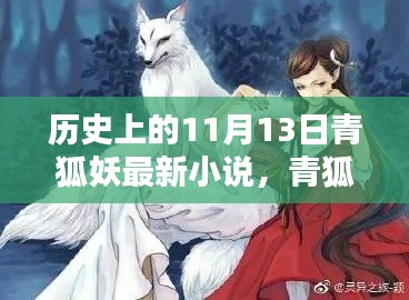 青狐妖傳，神秘起源揭秘，探尋歷史與小說的交匯點在這一天揭曉——青狐妖最新小說揭秘青狐妖傳神秘起源。