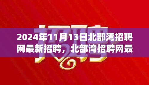 2024年北部灣招聘網(wǎng)最新招聘動態(tài)，職場機(jī)遇與挑戰(zhàn)展望