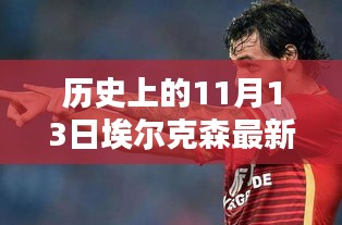 歷史上的11月13日，埃爾克森傳奇的最新消息回顧與傳奇故事