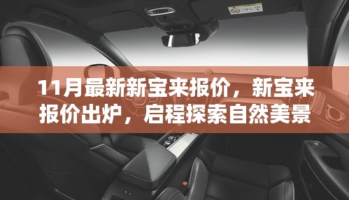 11月最新新寶來報(bào)價(jià)公布，啟程探索自然，內(nèi)心寧靜之旅