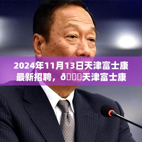 天津富士康最新招聘啟事，職位空缺與福利等你來探秘，2024年報(bào)名火熱進(jìn)行中！