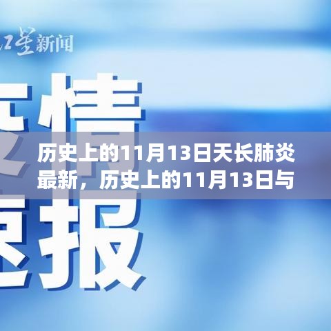 歷史上的11月13日天長肺炎最新進(jìn)展，全面了解和應(yīng)對指南