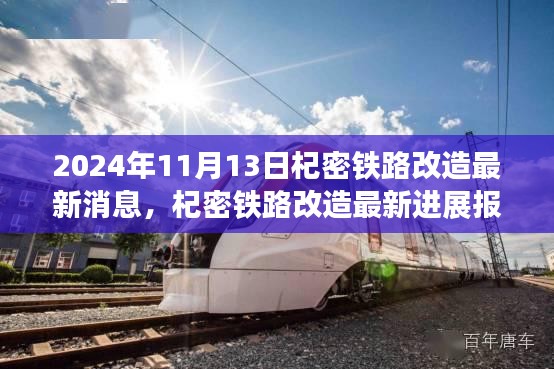 2024年11月13日杞密鐵路改造最新進(jìn)展報道與更新