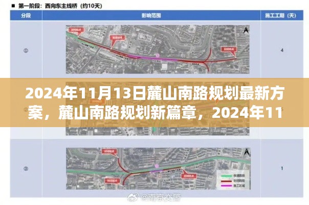 麓山南路規(guī)劃新篇章揭秘，最新方案出爐，2024年11月13日更新