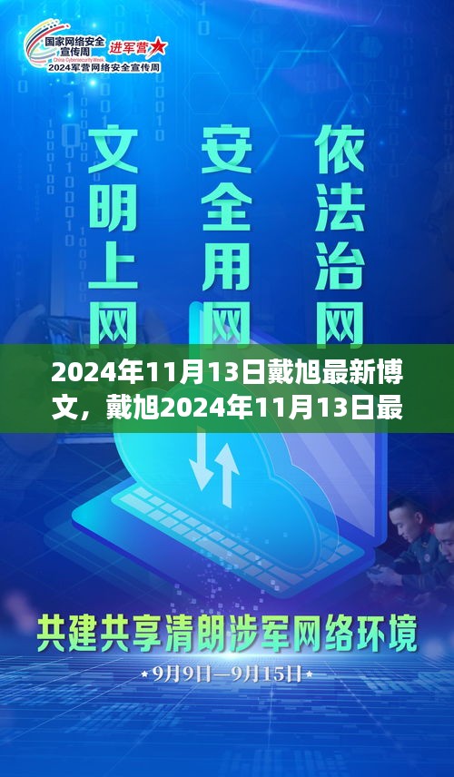 戴旭最新博文，擁抱變化，學(xué)習(xí)鑄就自信之源（2024年11月13日）