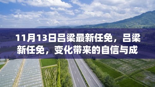 呂梁新任命的自信與成就感，激勵(lì)前行的新篇章（或，呂梁新任命的變革，自信與成就感鼓舞前行）