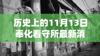 奉化看守所周邊探秘，歷史印記與隱藏特色小店揭秘——最新消息來(lái)自歷史上的11月13日