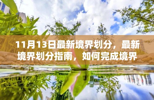 最新境界劃分詳解，從初學(xué)者到進階用戶，如何完成境界提升任務(wù)指南