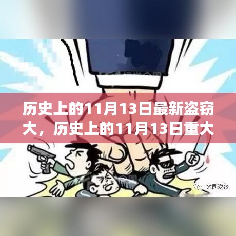 歷史上的11月13日重大盜竊事件回顧與防范指南