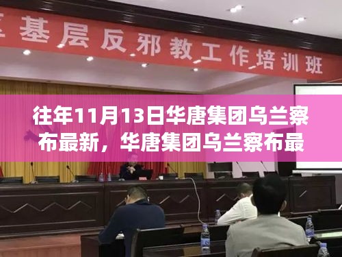 華唐集團烏蘭察布最新任務完成步驟指南，針對初學者與進階用戶的實用指南（往年1月更新）