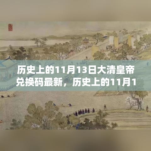 歷史上的11月13日，大清皇帝也愛(ài)旅行兌換碼，自然美景探索之旅