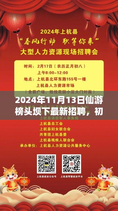 2024年仙游榜頭壩下最新招聘活動指南，初學(xué)者與進(jìn)階用戶參與指南