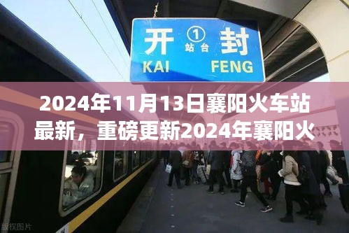 重磅更新！2024年襄陽火車站最新動態(tài)，出行規(guī)劃指南