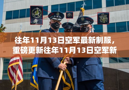 時尚與威嚴并存！空軍新制服亮相往年1??月重磅更新！