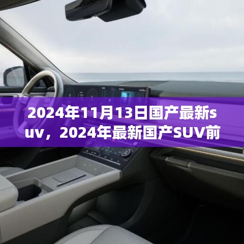 2024年國(guó)產(chǎn)最新SUV前瞻，未來(lái)駕駛的新標(biāo)桿