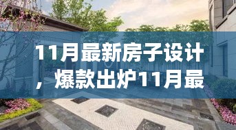 11月最新房子設(shè)計，夢幻居住空間爆款出爐！